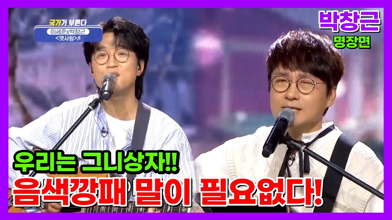 [#국가가부른다]박창근 이세준 유리상자 🎤 옛사랑 ♬  음색깡패 듀엣무대 