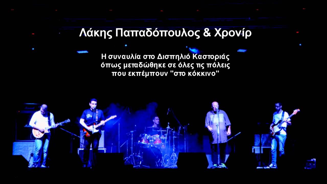 LAKIS PAPADOPOYLOS & XRONIR LIVE KASTORIA