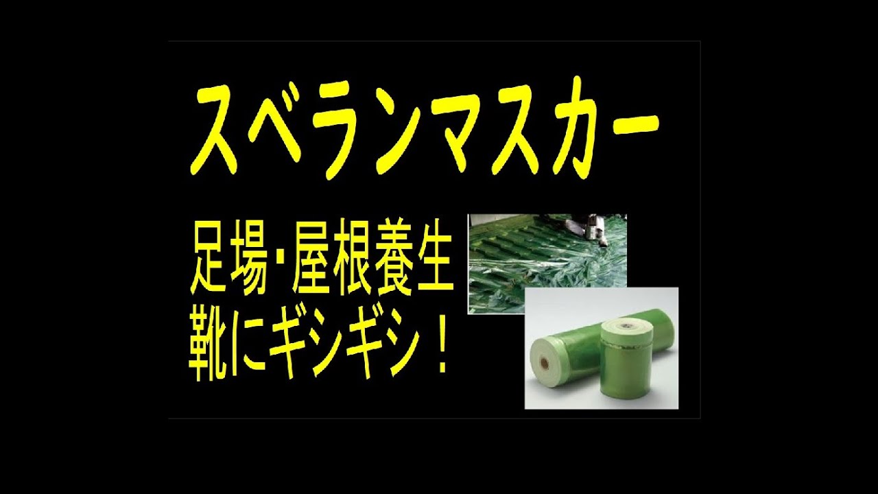 スベランマスカー　550mm・1100mm・2100mm　足場・屋根養生に最適！！