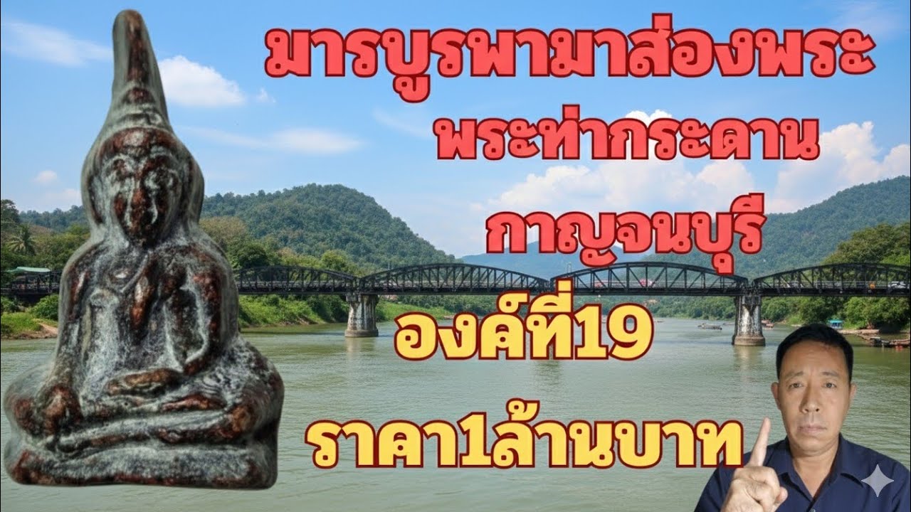 พระท่ากระดานกาญจนบุรีราคา1ล้านบาทโดยมารบูรพา