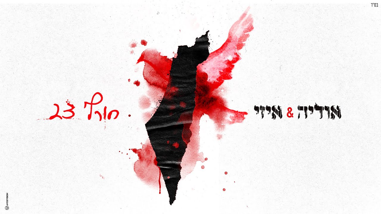 אודיה & איזי - חורף 23 (Prod. by Guy Dan & Joseph)