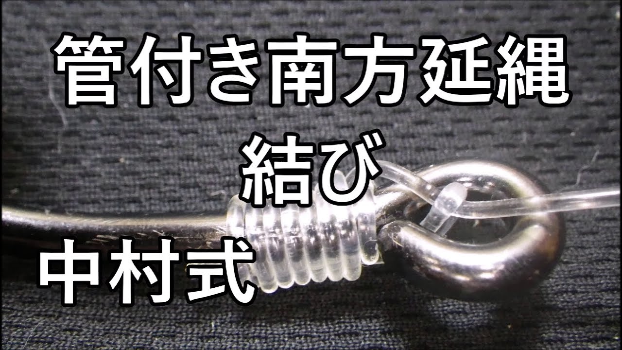 南方延縄結び【管付きの釣り針に結ぶ方法】最強結びの一つである中村式南方延縄結び、４K