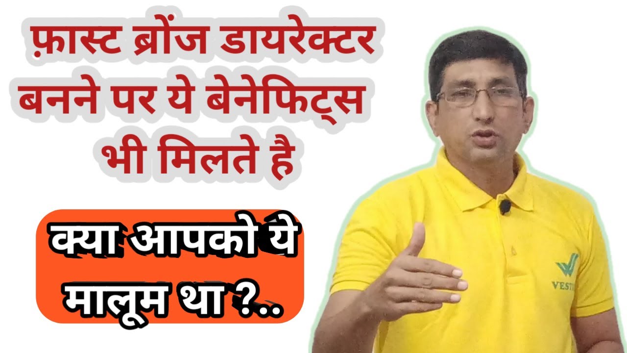 Vestige Fast Bronze Director Income  and Benefits । फ़ास्ट ब्रोंज डायरेक्टर पर ये भी मिलता है