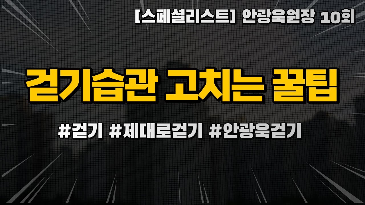 성공적인 걷기습관을 만드는 팁 - 안광욱원장10