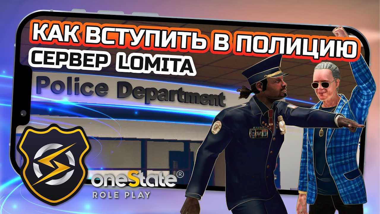 КАК ВСТУПИТЬ В ПОЛИЦИЮ ШТАТА ONESTATE / #onestaterp