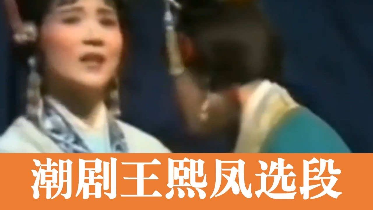 潮剧《王熙凤》 选段 孙小华 吴玲儿等广东潮剧院名旦演出