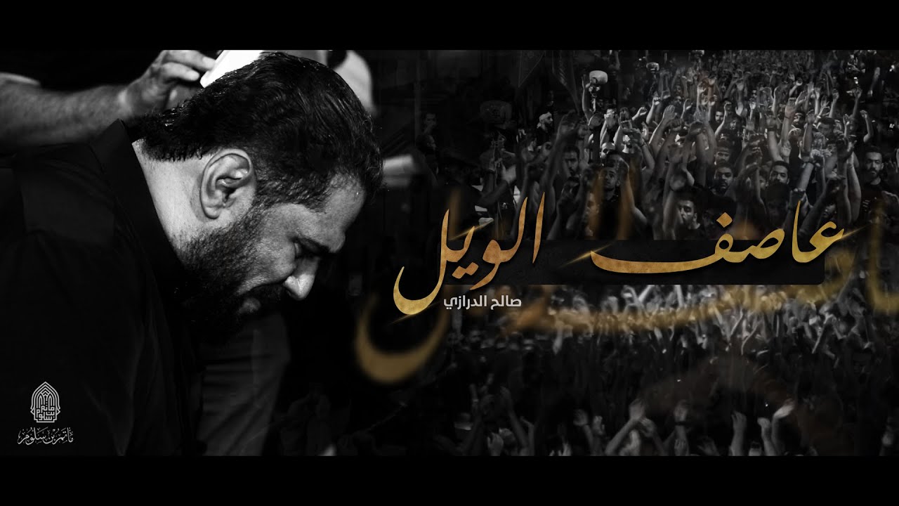 عاصف الويل | صالح الدرازي - ليلة 10 محرم 1445هـ - موكب بن سلوم