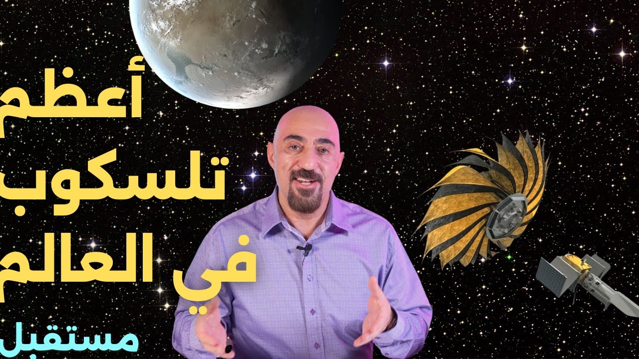 مستقبل التلسكوبات
