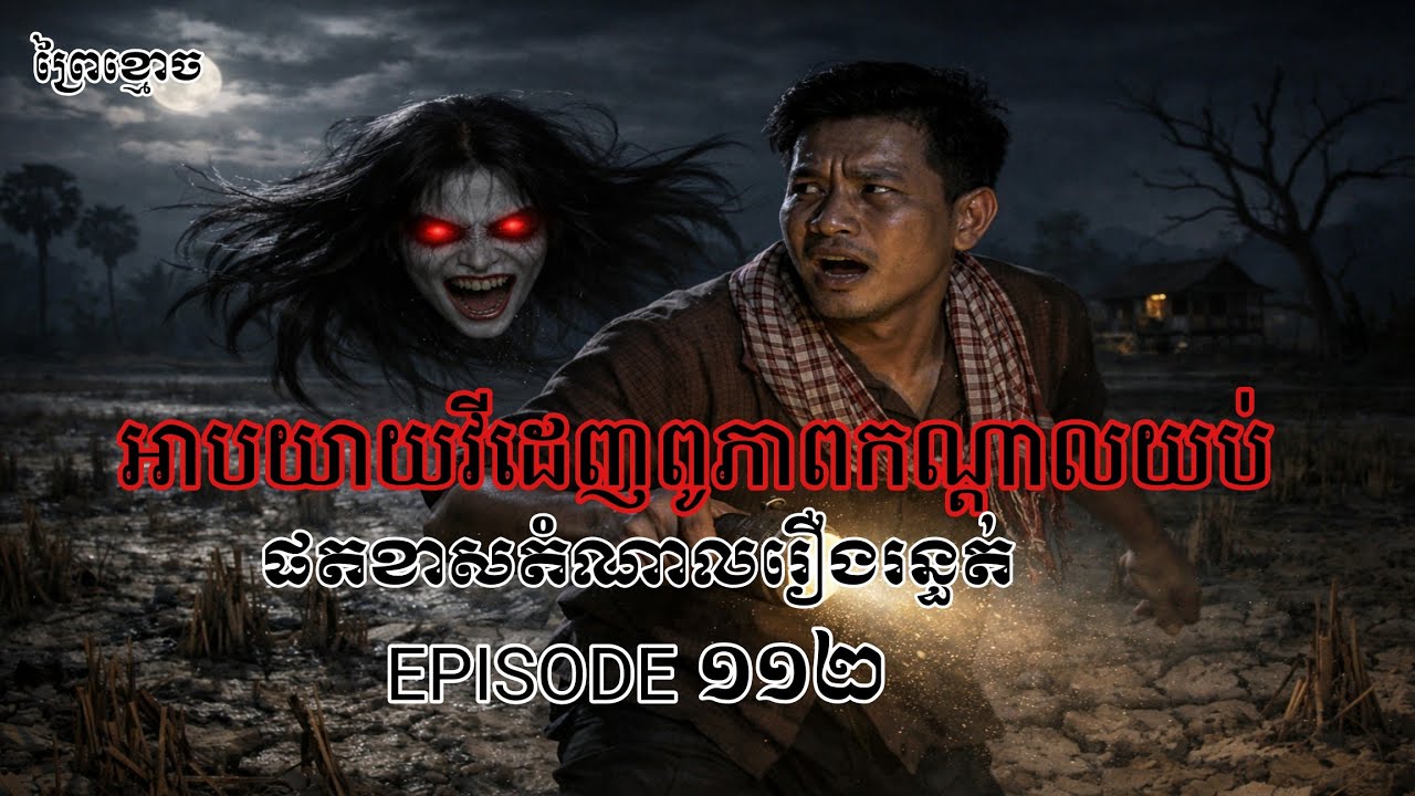 អាបយាយវីដេញពូភាពកណ្ដាលយប់ជ្រៅ ផតខាសតំណាលរឿងរន្ធត់ (EPISODE ១១៣)/ព្រៃខ្មោច