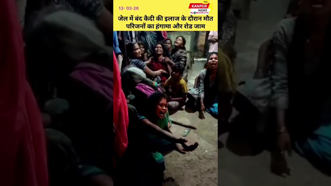 कानपुर: 25 साल के कैदी रंजीत की इलाज के दौरान मौत #KanpurNews #ShortsFeed