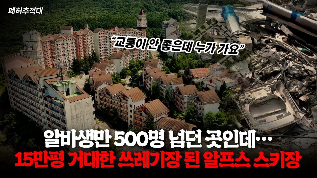 17년째 유령 스키장 방치...공포체험장 변한 국내 최북단 리조트의 안타까운 근황ㅣ폐허추적대