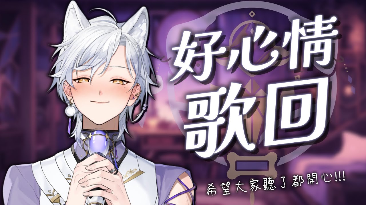 【歌回🎶】哈魯的好心情歌單❤️希望大家也聽了都開心唷🐶 | Haru 哈魯 🦴💜​