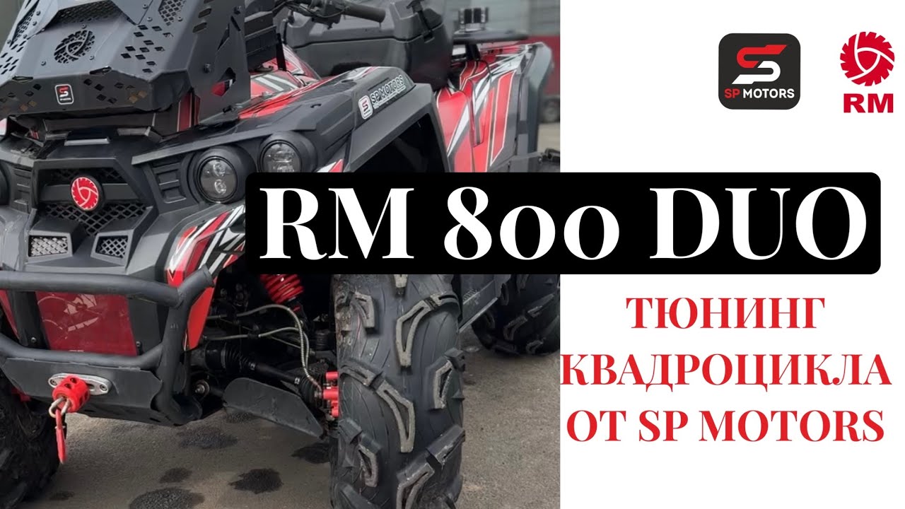 RM 800 DUO ТЮНИНГ КВАДРОЦИКЛА РУССКАЯ МЕХАНИКА ОТ SP MOTORS