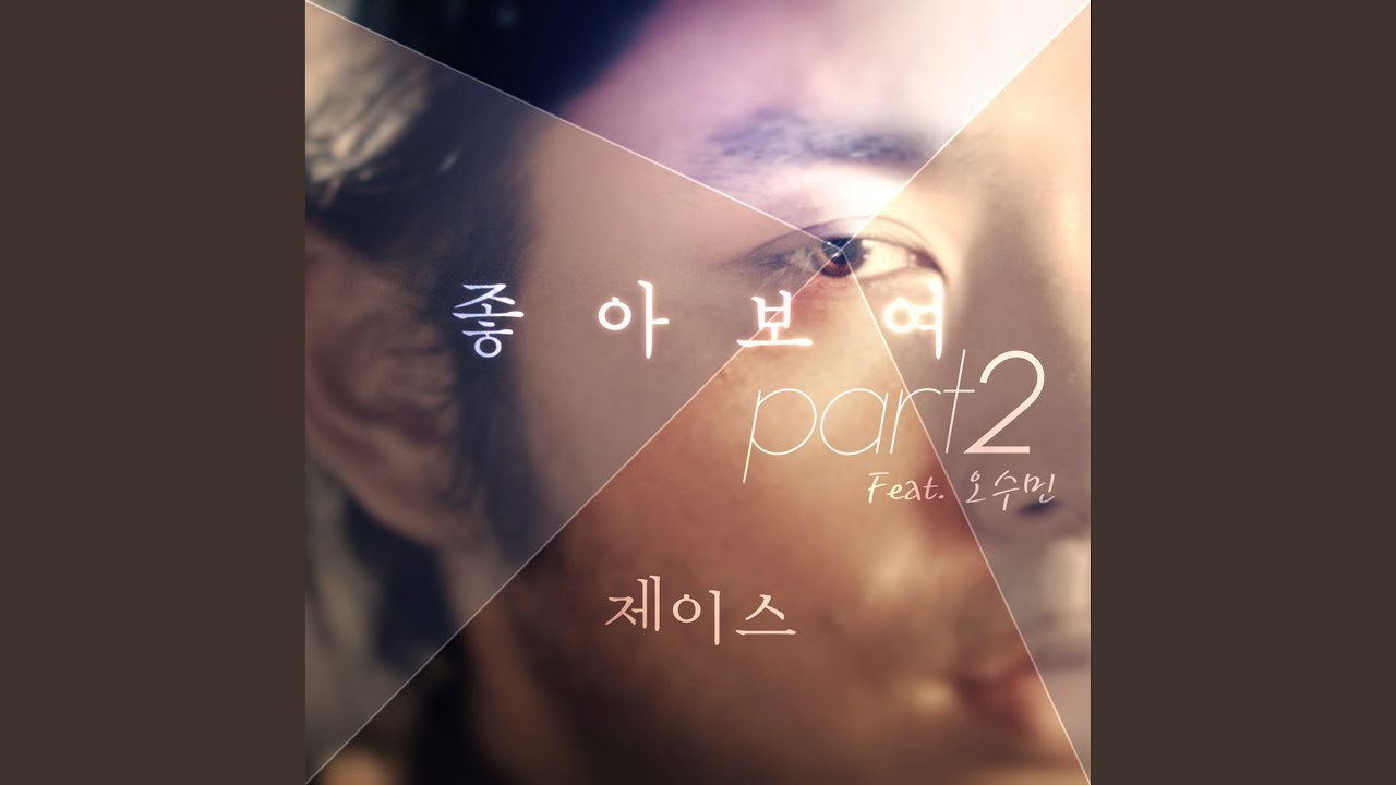 좋아보여 Part.2 (Feat. Soomin) (좋아보여 Part.2 (Feat. 오수민))