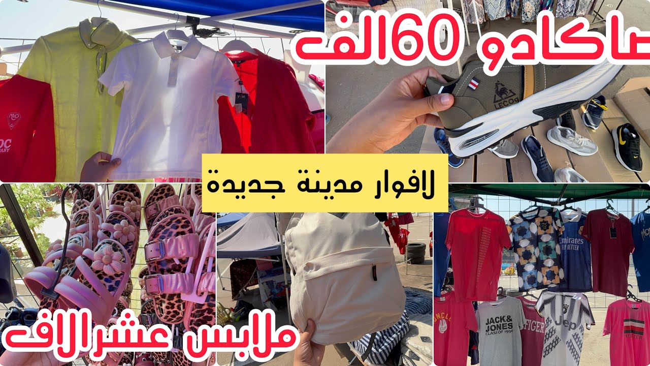 جولة في لافوار مدينة جديدة صاكادو 60 الف ملابس 10 الاف اديداس شناقل بلاستيك 