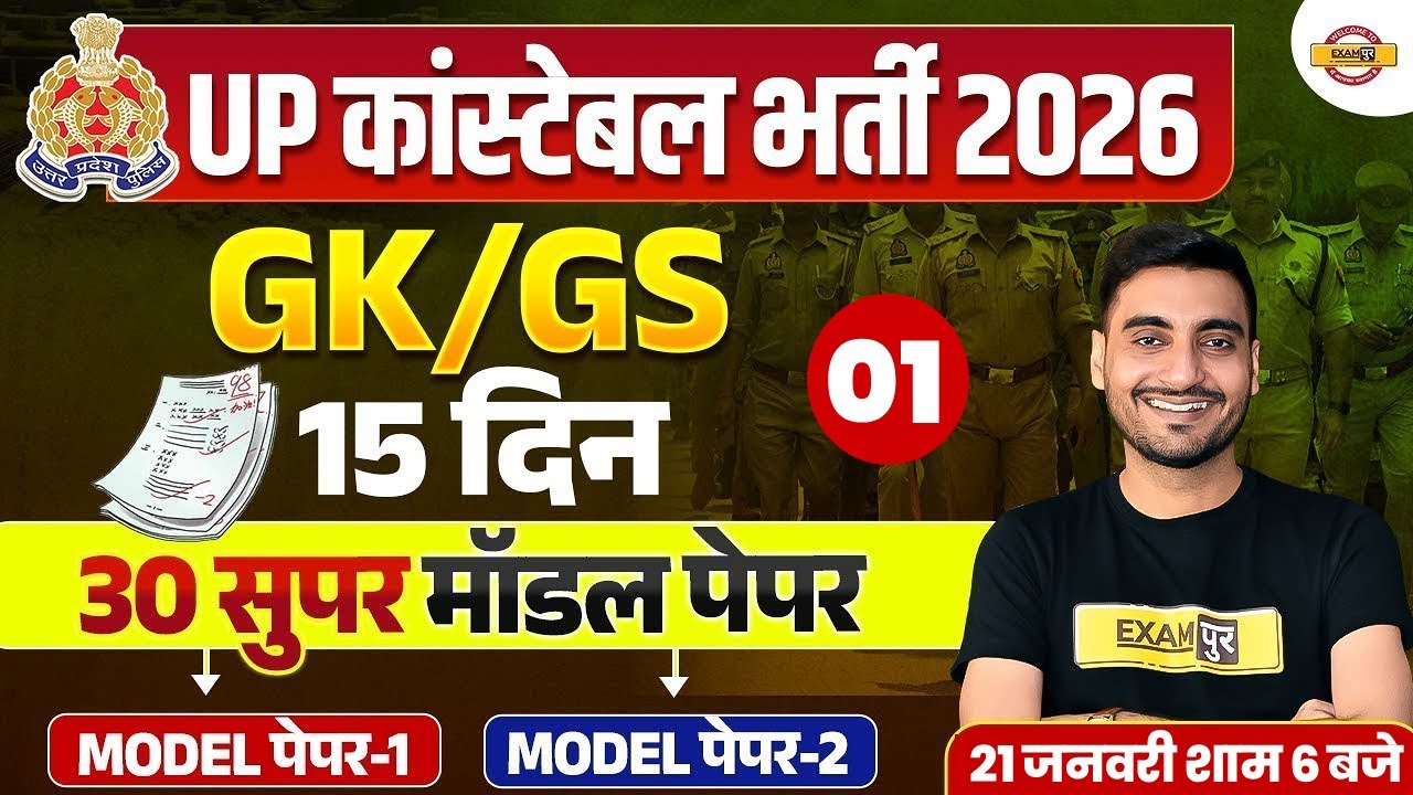 UP CONSTABLE GK GS CLASSES | UP POLICE GK GS CLASS | UP CONSTABLE GK GS PRACTICE SET - VIVEK SIR
