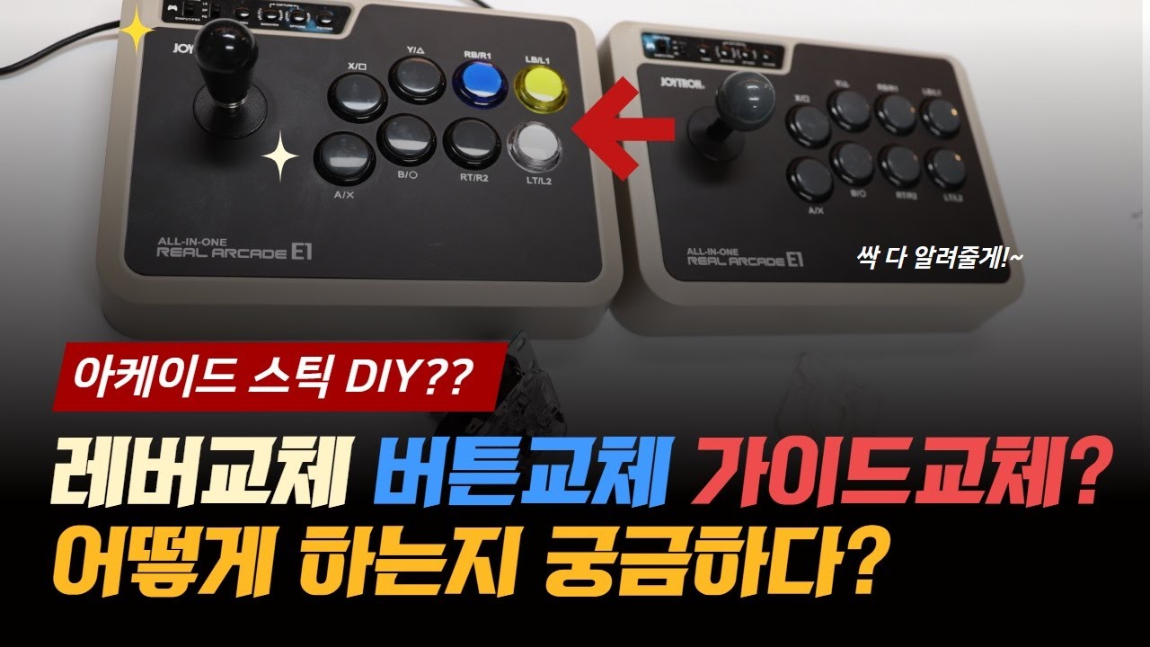 아케이드 스틱 개조 가이드 레버, 버튼, 가이드 교체법 (DIY는 자유)