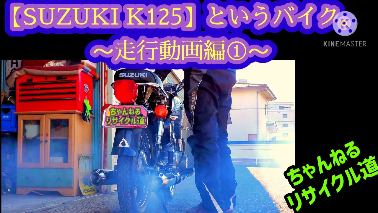 【SUZUKI K125】というバイク～走行動画編①～