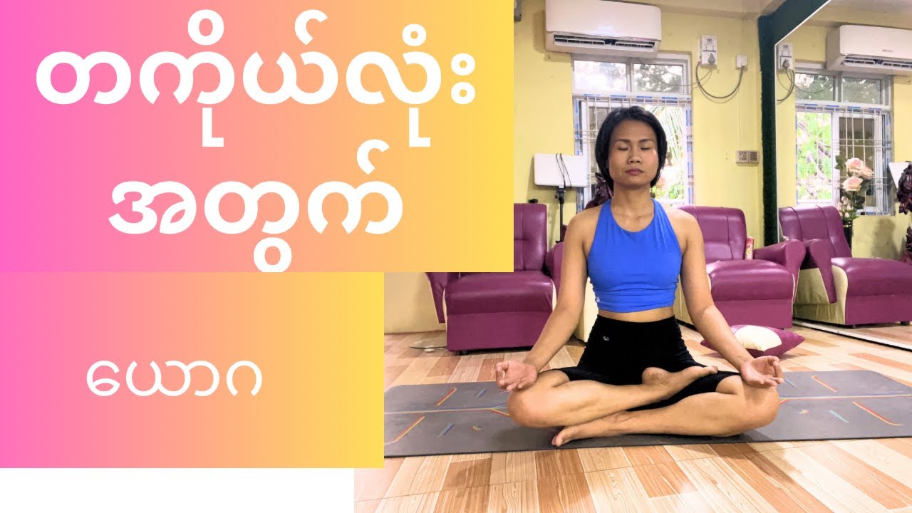 အခြေခံမရှိသူများ ၊အကြောတင်းသူများအတွက် တကိုယ်လုံးအကျိုးရှိစေမည့် ၁၅မိနစ်စာ Yoga