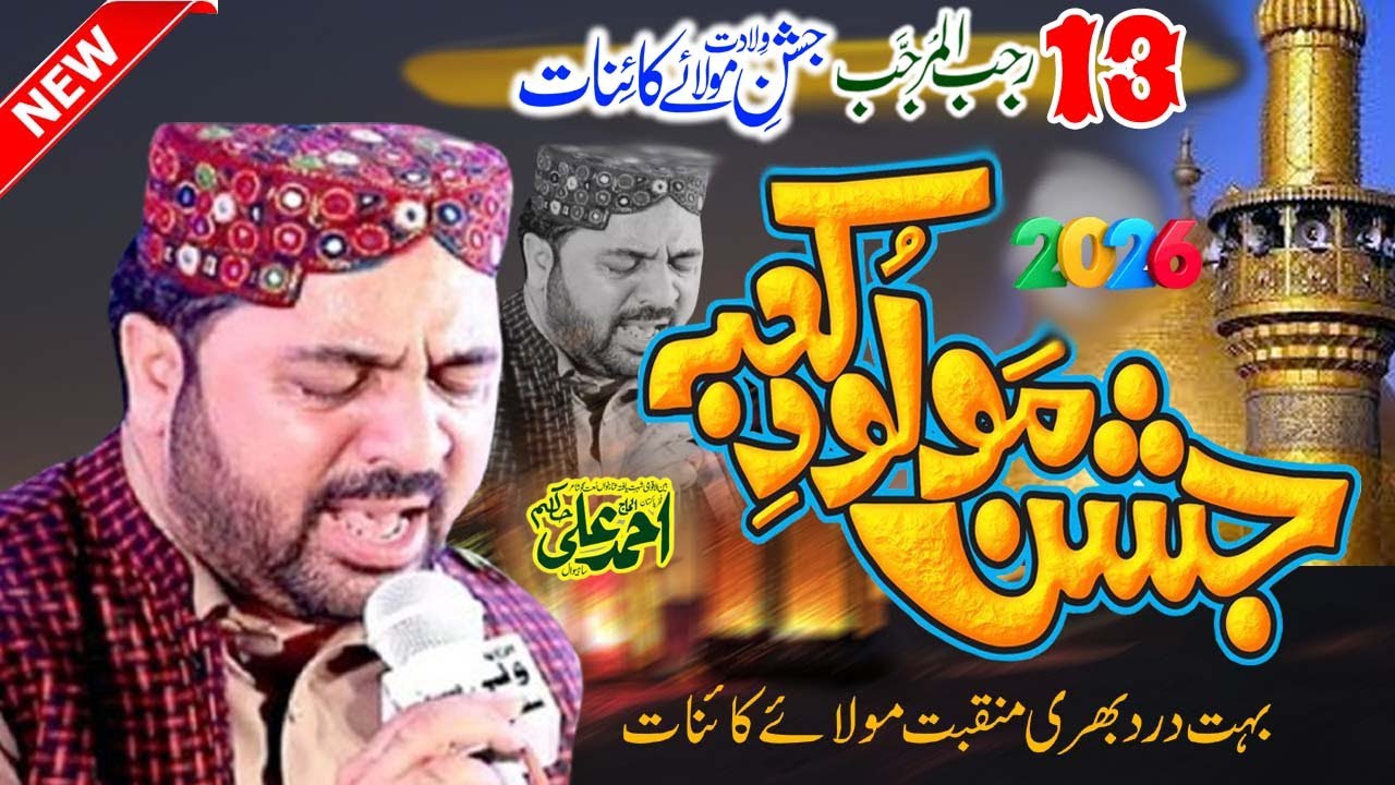 13 Rajab New Manqbat Mola Ali  Ahmd Ali Hakim 2026 #ahmedalihakim #13rajabjashan #manqbatmolaali