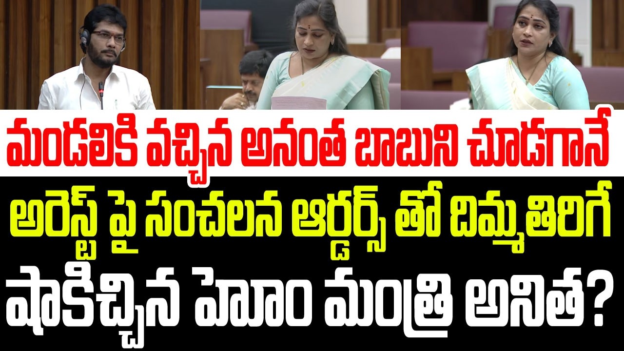 మండలికి వచ్చిన అనంత బాబుకి అరెస్ట్ ఆర్డర్స్ తో దిమ్మతిరిగే షాకిచ్చిన హోం మంత్రి అనిత? I Anantha Babu