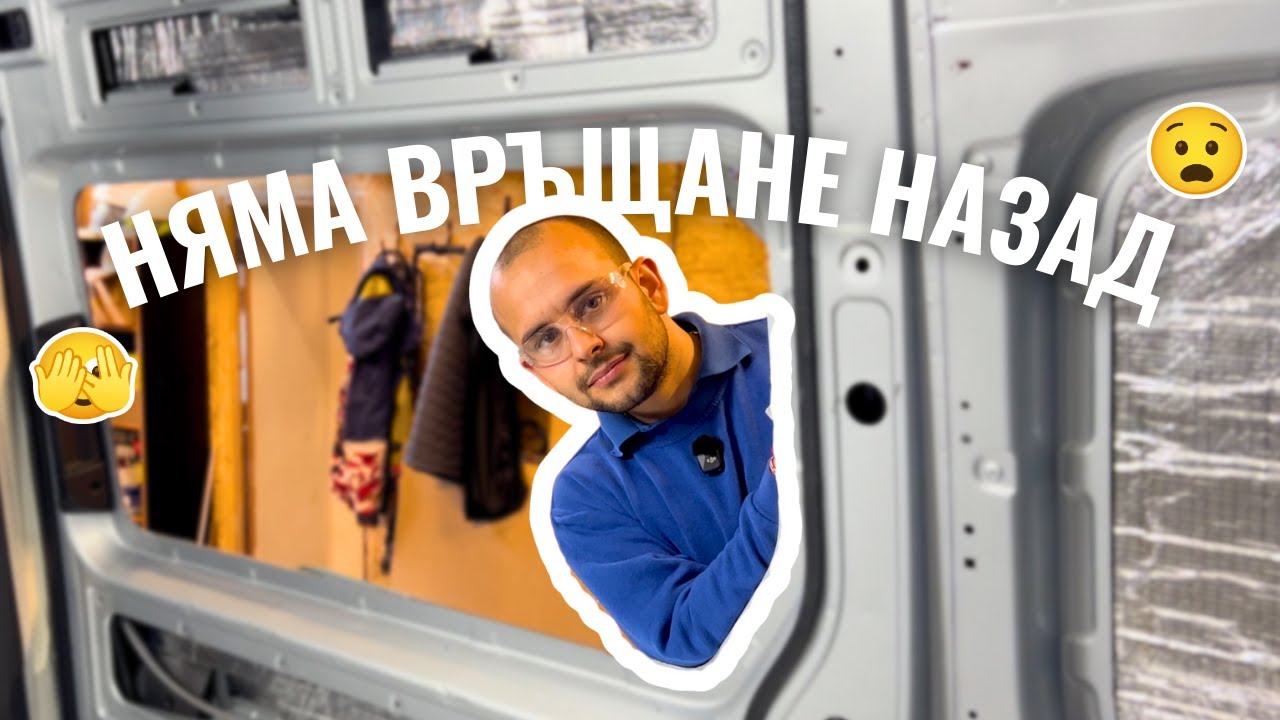 Най-страшната стъпка досега… (рязане за прозорци)