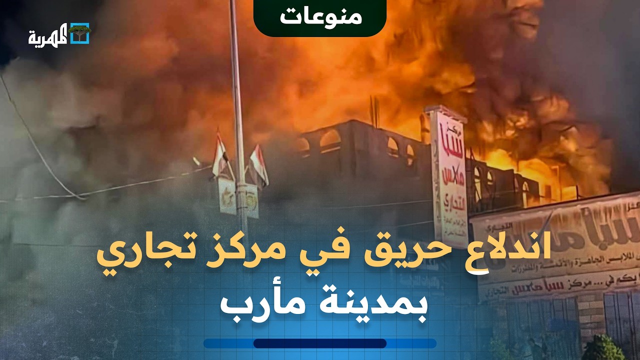 ضحايا بالعشرات في حريق التهم مركزا تجاريا في مدينة  مأرب