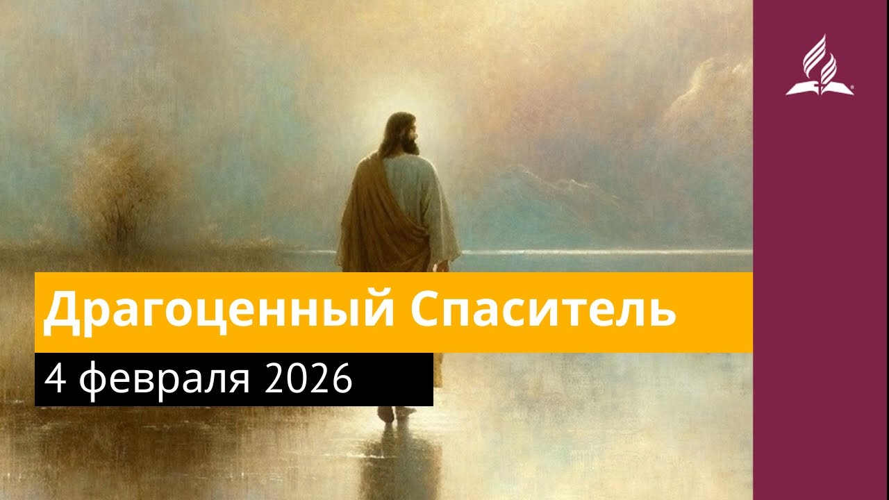 4 февраля 2026. Драгоценный Спаситель. Иисус — величайшее имя | Адвентисты