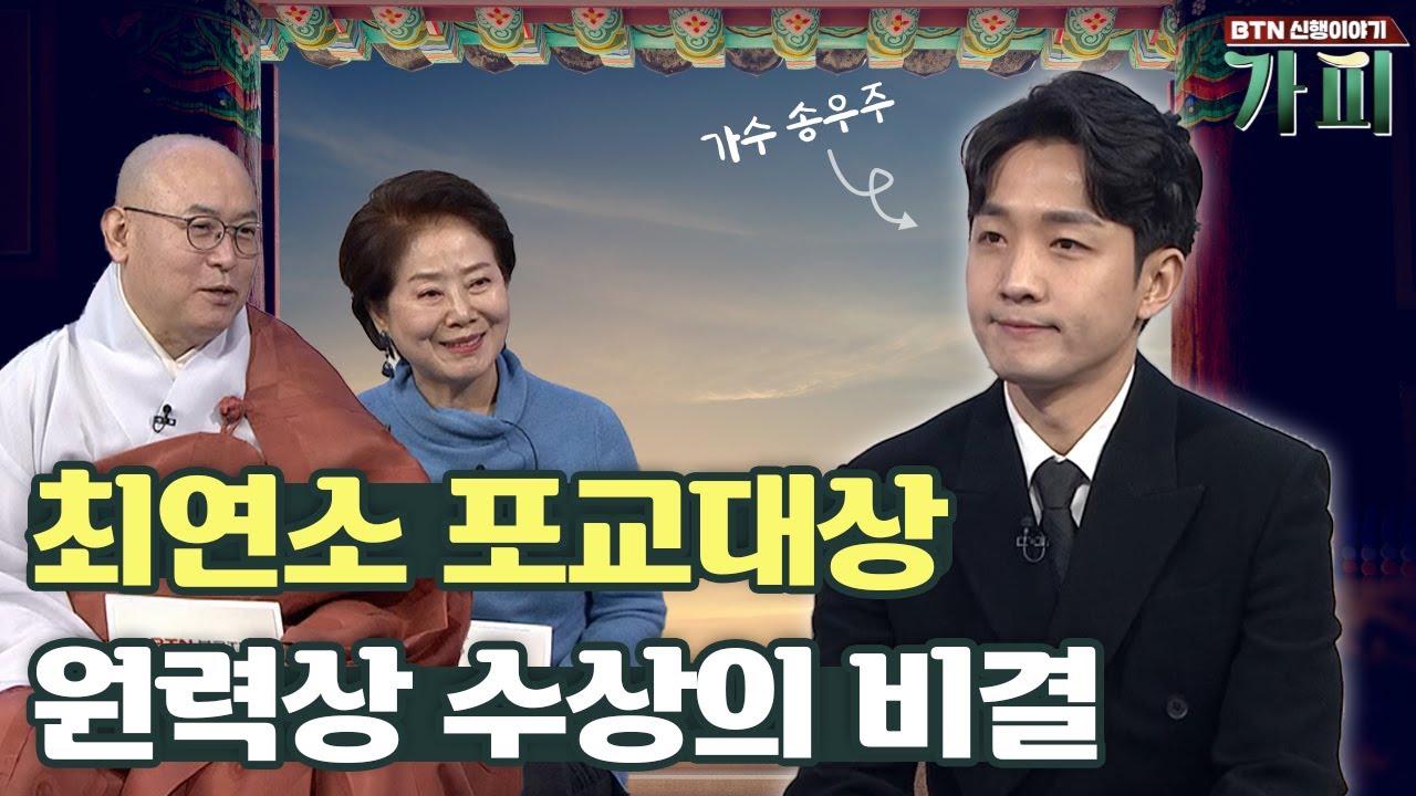 노래로 포교하는 모태신앙 가수 송우주의 원력상 수상 비결 [신행이야기 가피]