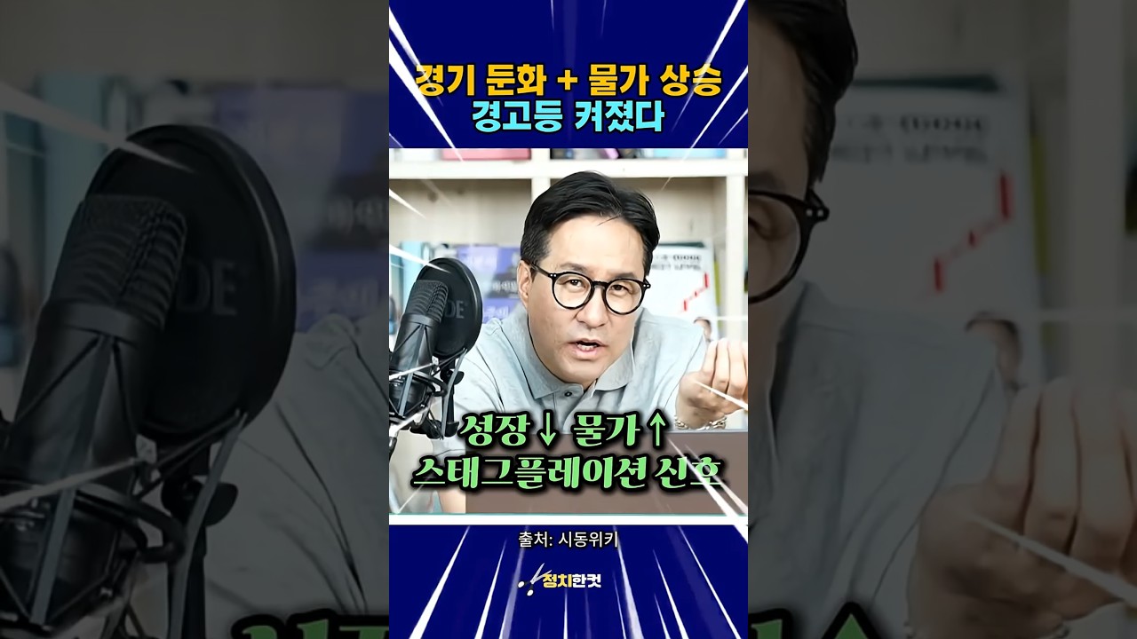 성장 둔화&middot;물가 상승&hellip; 스태그플레이션 경고 신호
