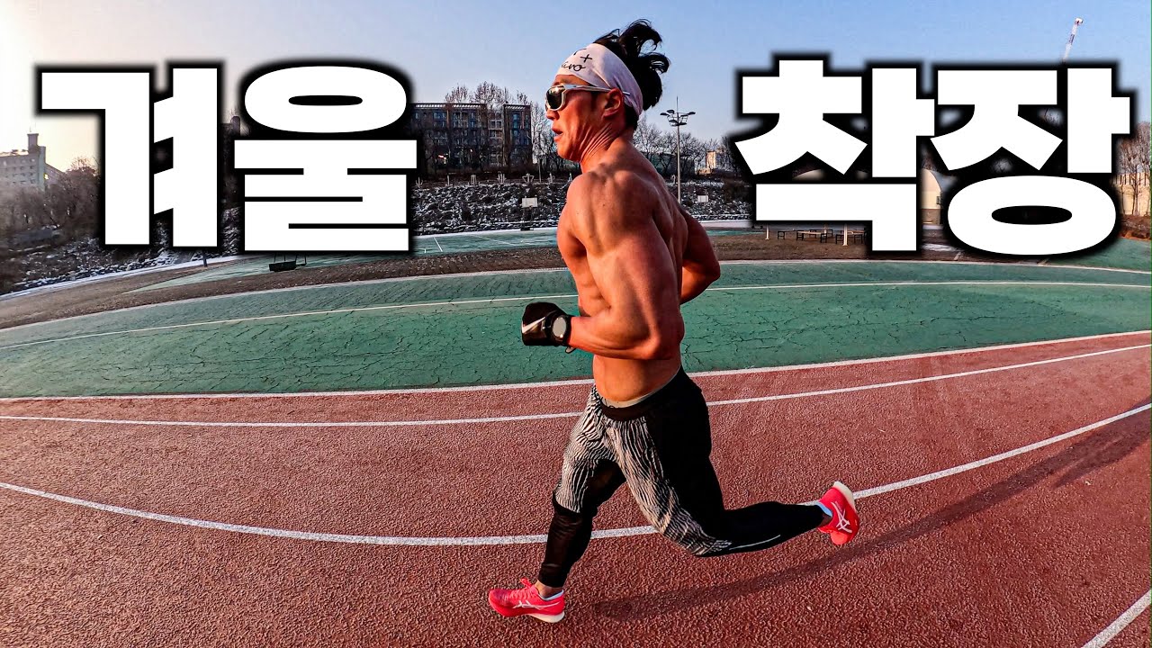 겨울러닝 착장 소개! 벗고 뛰면 안됩니다.