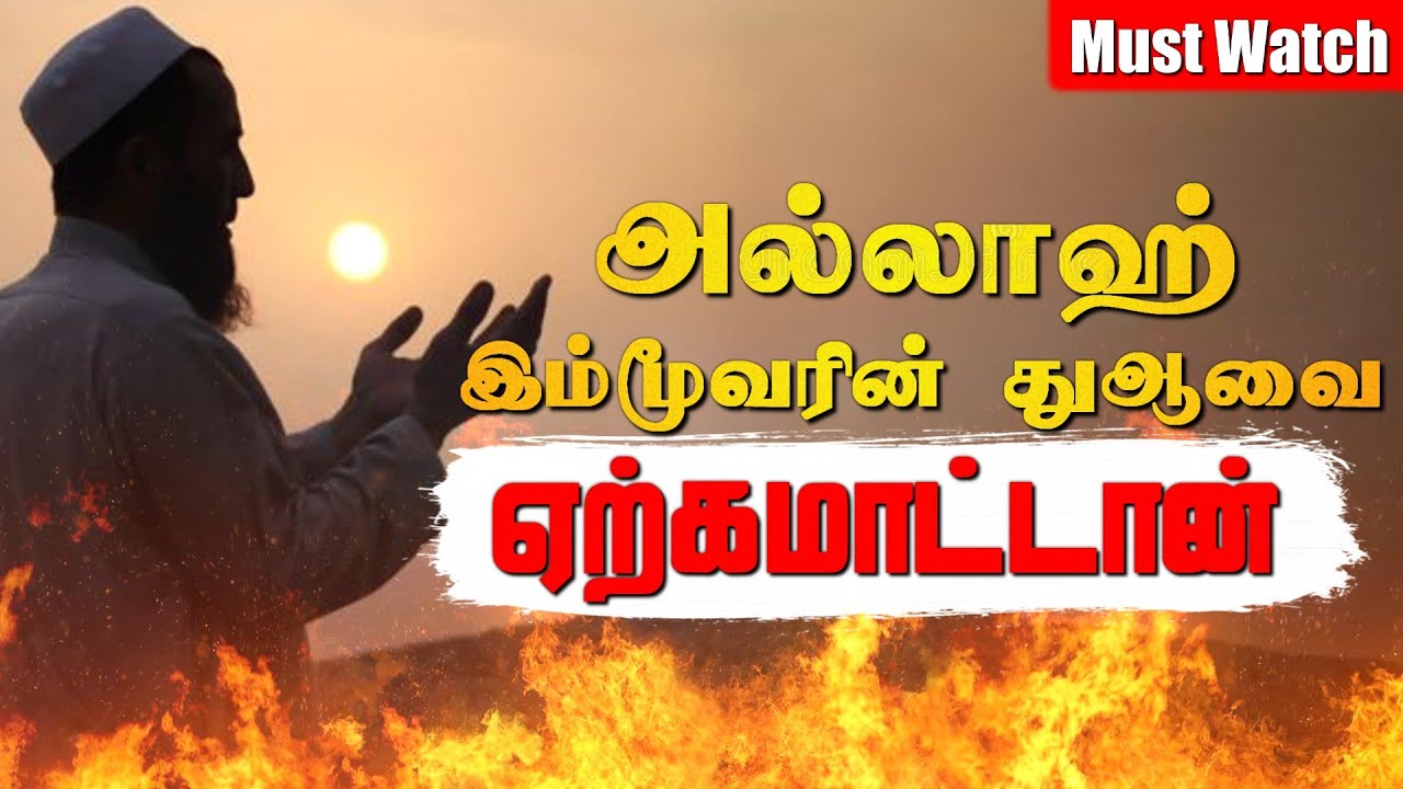 அல்லாஹ் இந்த மூவரின் துஆவையும் மறுக்கின்றான் | Allah wont accept 3 people's Dua | Tamil bayan