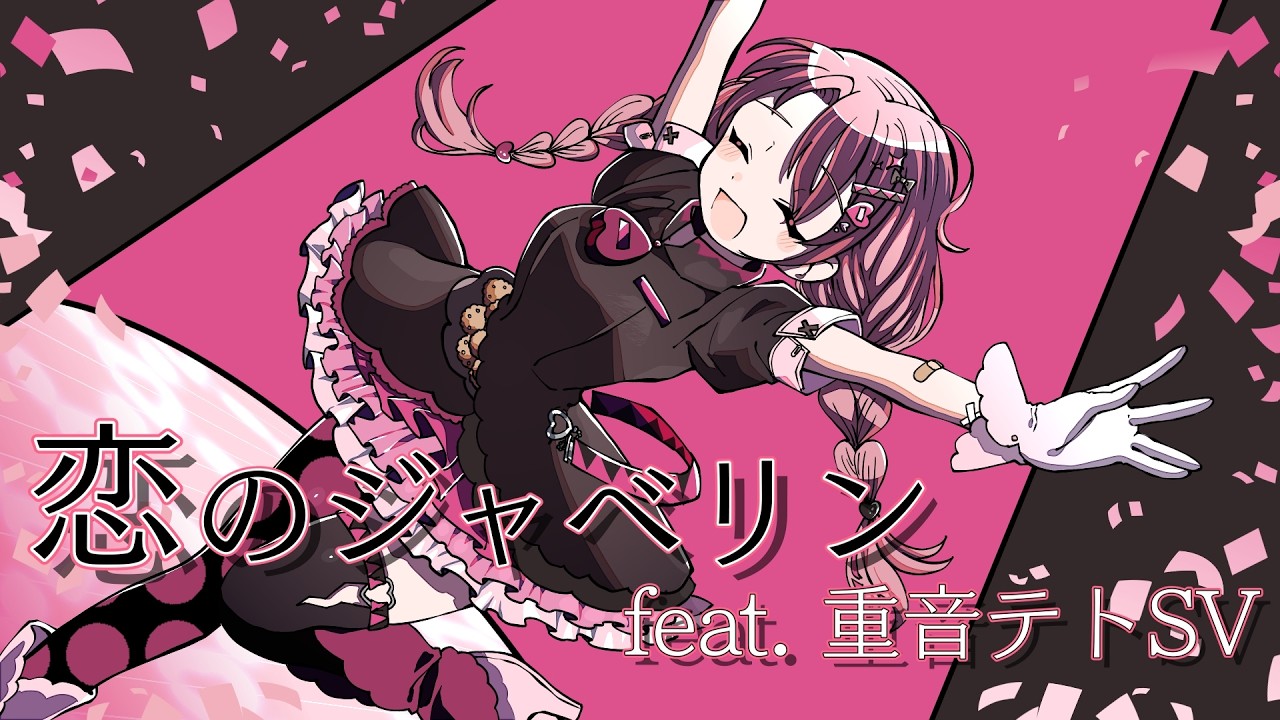 恋のジャベリン (feat. 重音テトSV) - Kitsugitsu