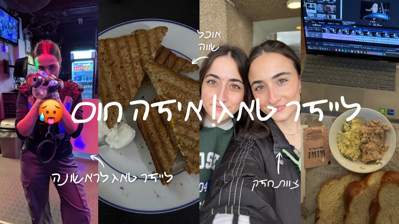 מנסה דברים בפעם האשונה - והפעם: לייזר טאג!! וסגרו עליי את האורות בבית קפה