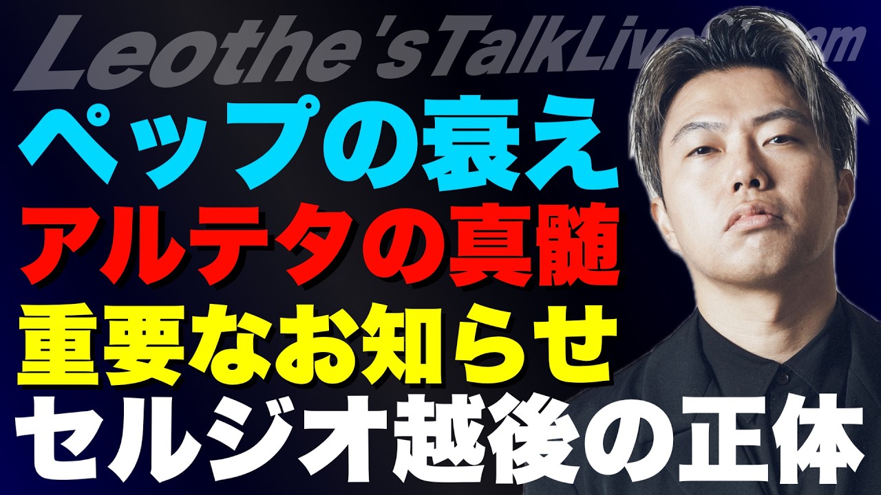 セルジオ越後さんと対談して気づいたこと/シティ×Rマドリー分析-名将ペップの衰え解説-/大解剖アルテタアーセナルの作り方/重要なお知らせ/PSGの変化と攻略法 他【レオザのサッカートーク】