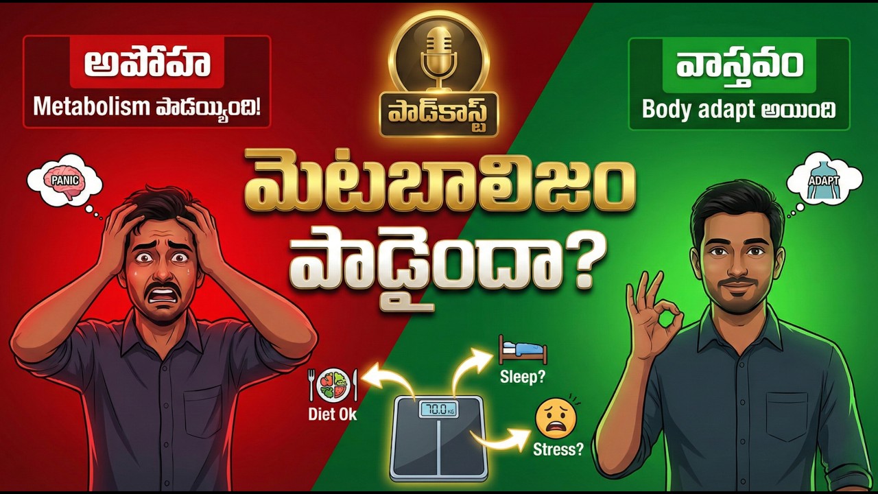 Weight Loss Plateau Telugu – Diet Follow అవుతున్నా బరువు ఎందుకు ఆగిపోతుంది?