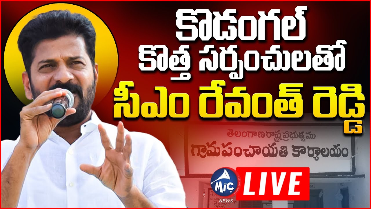 LIVE: CM Revanth Reddy in Felicitation Ceremony for Elected Sarpanches at Kodangal | Mic Tv News