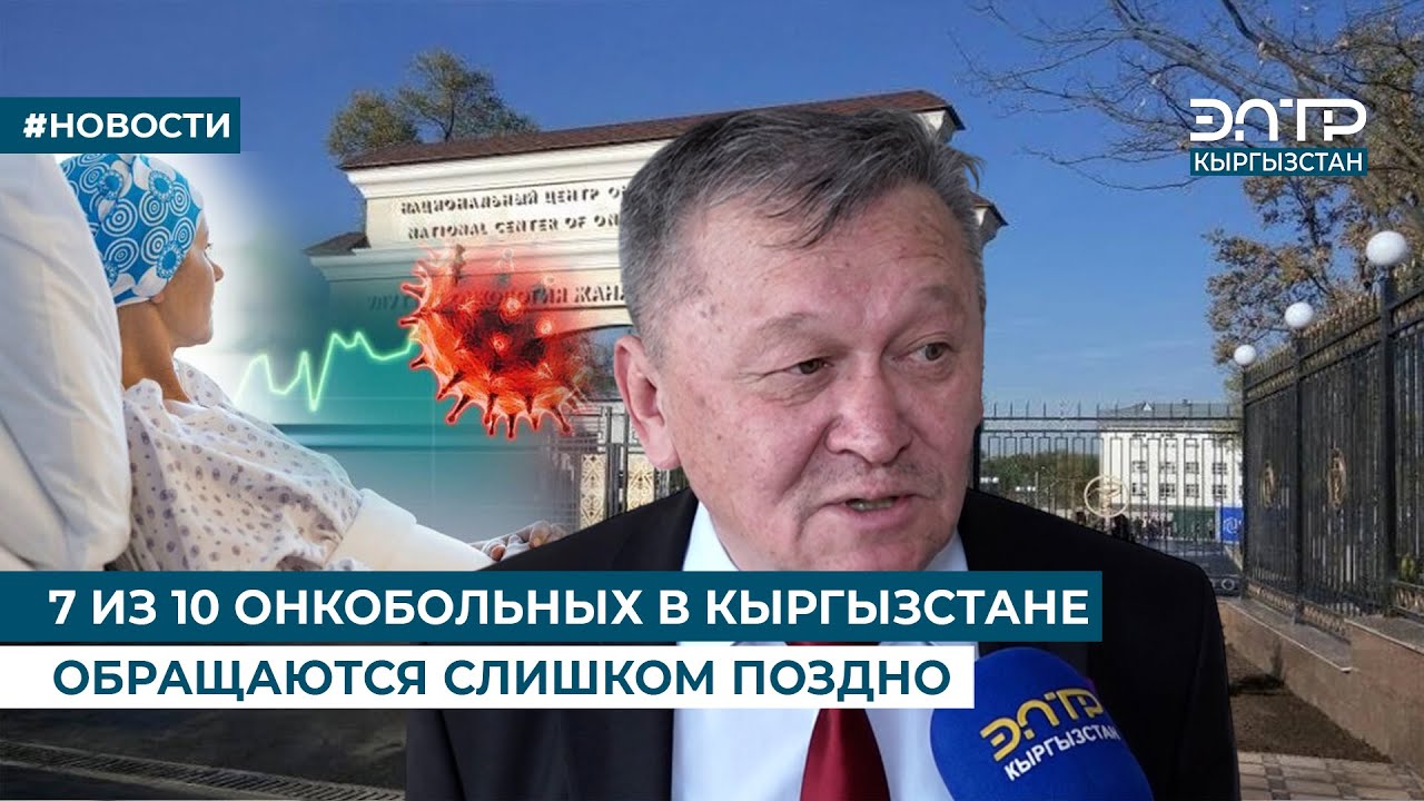 7 ИЗ 10 ОНКОБОЛЬНЫХ В КЫРГЫЗСТАНЕ ОБРАЩАЮТСЯ СЛИШКОМ ПОЗДНО