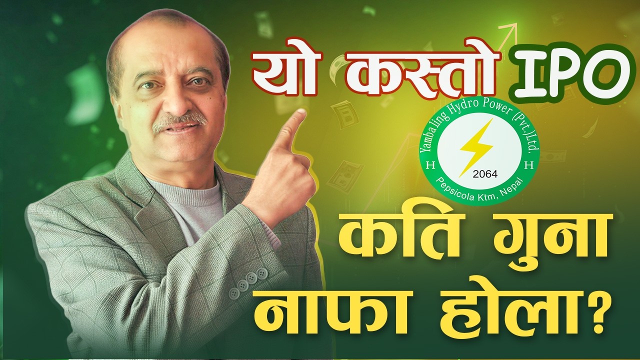 IPO || YAMBALING HYDROPOWER  ||  राम्रो कि नराम्रो  ? भर्ने कि नभर्ने ? कतिमा बेच्ने ?