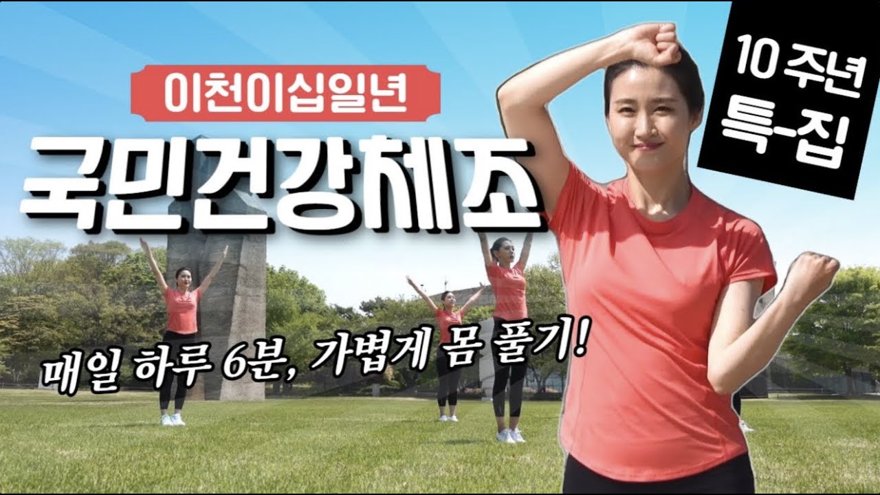 [4K 고화질]국민건강체조｜전신운동 유산소 6분 체조 홈트✔️｜새천년건강체조! 국민체육진흥공단/KSPO