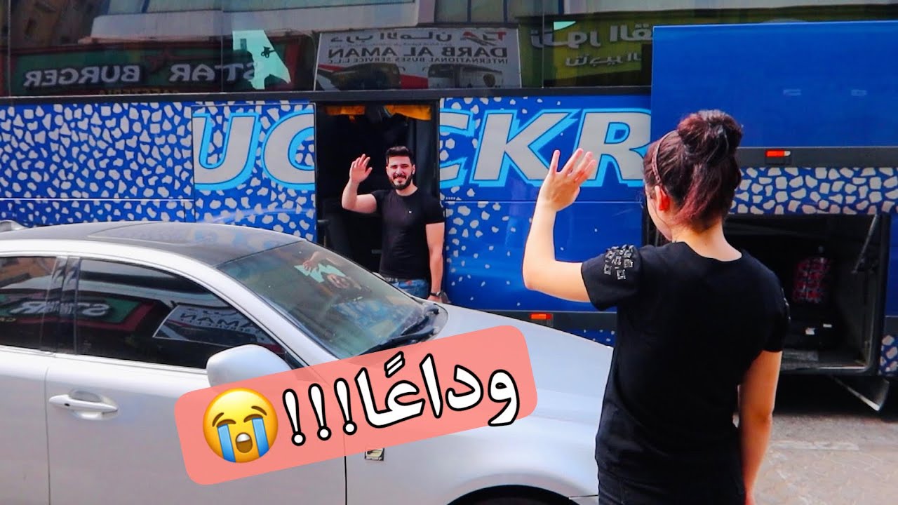 لحظة وداع سمراء وعمار !!