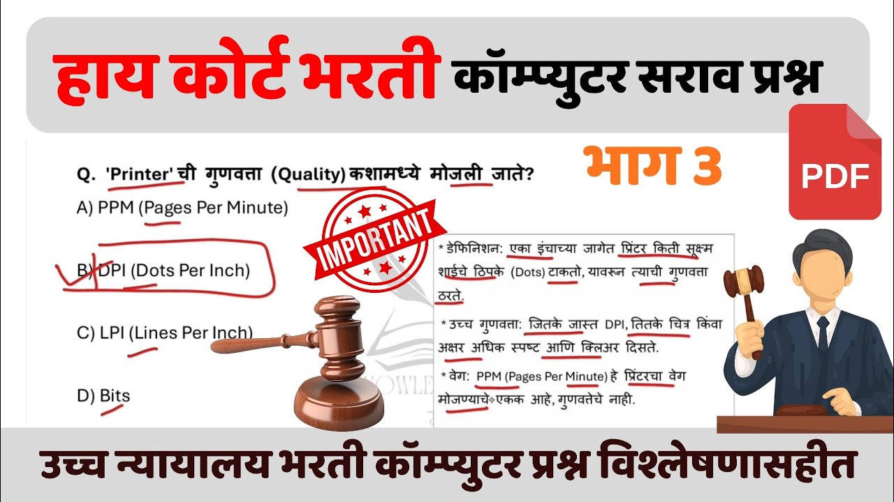 Bombay High Court bharati Computer question| उच्च न्यायालय भरती| हाय कोर्ट भरती| high court paper |