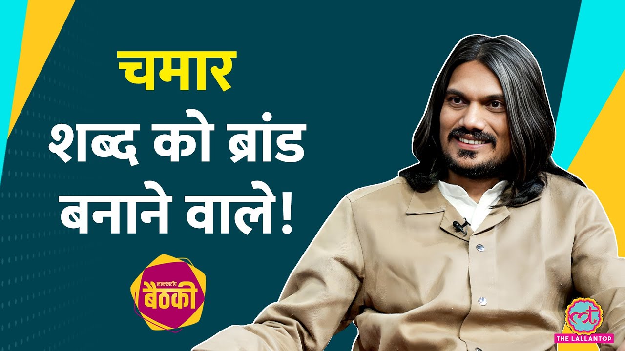 चमार शब्द को ब्रांड बना, Sudheer Rajbhar ने कैसे खड़ा किया करोड़ों का Business, आज Rihana भी फैन |