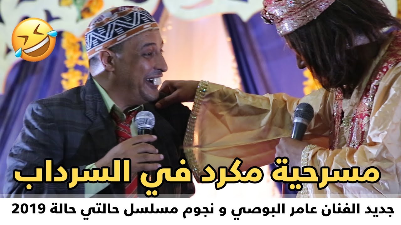 مسرحية مكرد في السرداب 🤣 جديد الفنان عامر البوصي