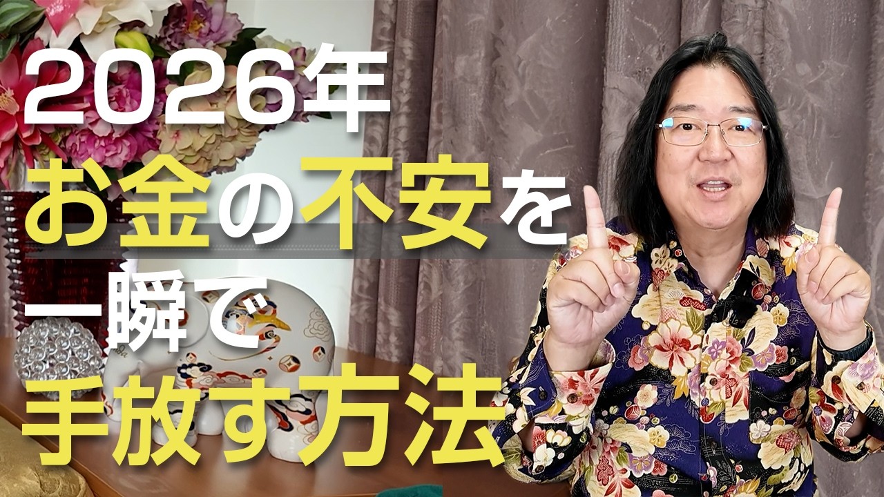 2026年 お金の不安を一瞬で手放す方法