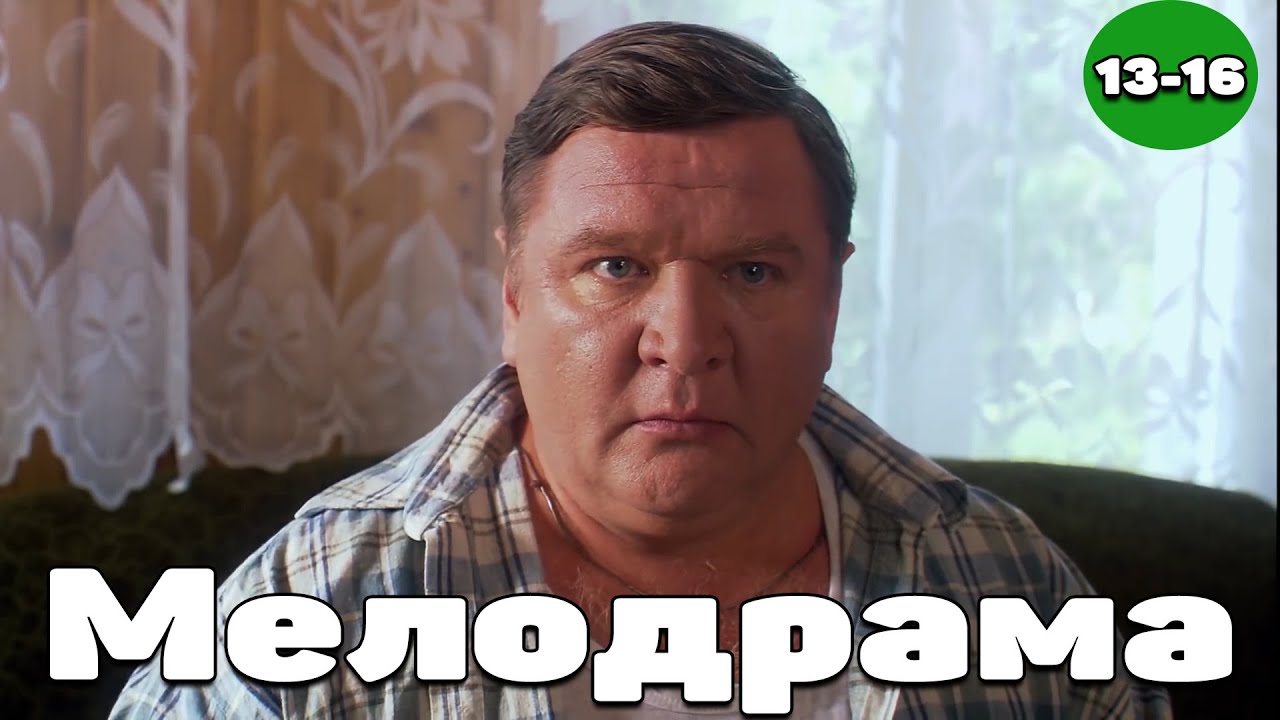 Эта мелодрама обязательна к просмотру! 