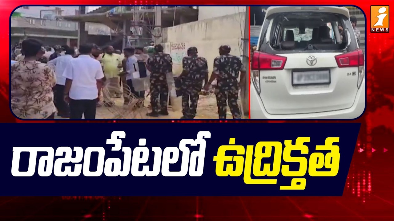 Tension in Rajampet Kadapa District | రాజంపేటలో ఉద్రిక్తత -iNews