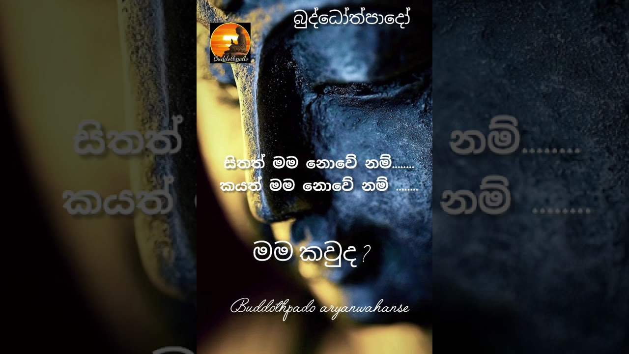 සිතත් මම නොවේ නම්, කයත් මම නොවේනම්, ඇත්තටම මම කවුද?
