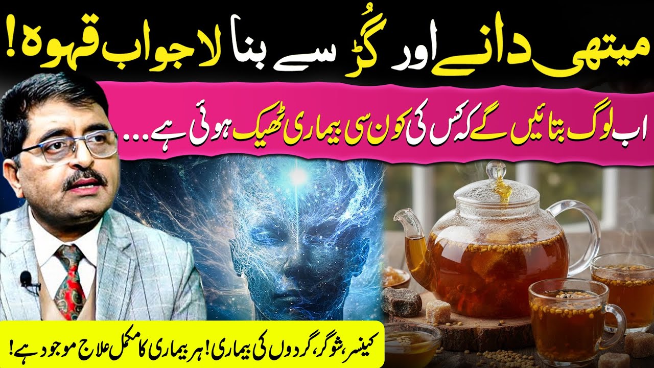 Amazing Fenugreek Seeds & Jaggery Herbal Tea for Natural Healing | Dr Jamil Mehravi | Alief TV