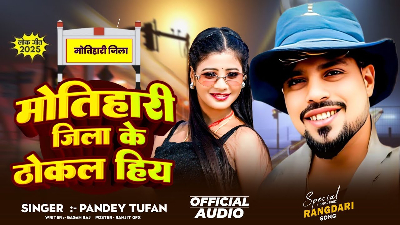 #video ll मोतिहारी जिला के ठोकल हिय  ll Singer Pandey Tufan Motihari Jila Ke Thokal Hiya 